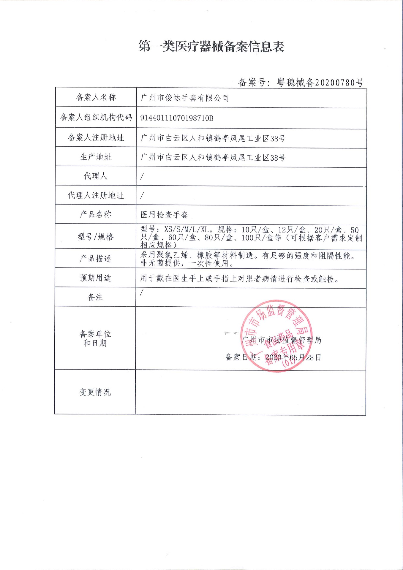 第一类医疗备案凭证-医用检查手套信息表