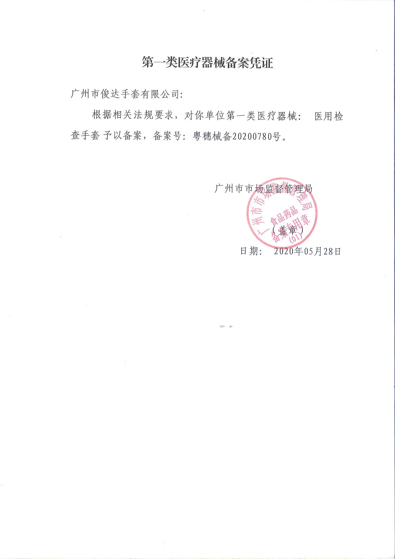 第一类医疗备案凭证-医用检查手套